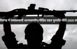 शासन ने महत्त्वपूर्ण कदम उठाते हुए नक्सलवादी आत्मसमर्पण/पीड़ित राहत पुनर्वास नीति-2025 को औपचारिक रूप से लागू कर दिया