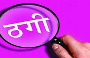 डॉक्टर से कथित रूप से CBI जांच और गिरफ्तारी की धमकी देकर 6 लाख रुपये की ठगी