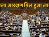 महिला आरक्षण कानून 2023 लागू, संसद में महा-बहस के बाद आधी रात को जारी हुआ नोटिफिकेशन