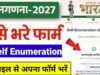 Census 2027:ऑनलाइन जनगणना फॉर्म भरने का सरल तरीका, घर बैठे 8 स्टेप्स में करें पूरा