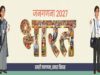 जनगणना में नाम में गलती पर नहीं मिलेगा सुधार का अवसर, फार्म भरते समय ध्यान रखें