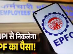 EPFO New Rule: मई से UPI के जरिए PF का पैसा निकालने का होगा मौका, लिमिट भी होगी तय