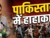 पाकिस्तान के पेट्रोलियम मंत्री का बयान- 5-7 दिन का कच्चा तेल बचा, ‘लॉकडाउन’ की तैयारी में सरकार