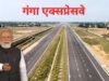 पीएम ने गंगा एक्सप्रेसवे को बताया विकास की नई लाइफलाइन, किसानों, उद्योग व युवाओं के लिए खुलेंगे अवसरों के द्वार