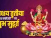 सिर्फ सोना ही नहीं, अक्षय तृतीया पर इन सस्ती चीजों को खरीदने से भी बरसेगी मां लक्ष्मी की कृपा