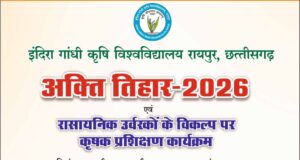 कृषि विश्वविद्यालय में 20 अप्रैल को मनाया जाएगा अक्ती तिहार, कृषि मंत्री नेताम करेंगे मिट्टी और बीजों की पूजा