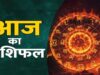 24 अप्रैल का राशिफल: शुभ दिन की उम्मीद, कुछ राशियों के लिए नई चुनौतियाँ आ सकती हैं