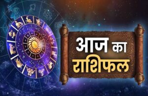 19 अप्रैल 2026 राशिफल: कुछ राशियों के लिए भाग्य के सितारे मजबूत, कुछ को होंगे कठिन अनुभव