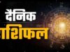 राशिफल 30 अप्रैल: मेष से मीन तक, जानिए आज का दिन कैसा रहेगा आपके लिए