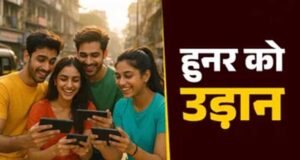 उत्तर प्रदेश में युवा कौशल को मिलेगी नई दिशा, बन रहा देश का सबसे बड़ा ‘स्किल हब’