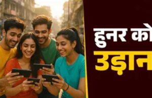 उत्तर प्रदेश में युवा कौशल को मिलेगी नई दिशा, बन रहा देश का सबसे बड़ा ‘स्किल हब’