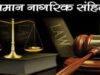 MP में UCC पर जोर: जिलों में सुनवाई, दिल्ली में समिति बैठक, आदिवासी मुद्दों पर विचार