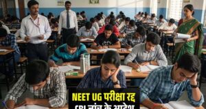 पेपर लीक कांड में बड़ा एक्शन: NEET UG परीक्षा निरस्त, CBI करेगी पूरे मामले की जांच
