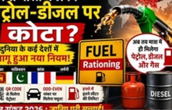 पेट्रोल-डीजल और गैस पर लिमिट की चर्चा तेज: समझिए क्या है फ्यूल राशनिंग सिस्टम और किन देशों में लागू है
