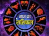 सोमवार राशिफल 25 मई: कुछ राशियों के लिए शुभ तो कुछ के लिए चुनौतीपूर्ण रहेगा दिन