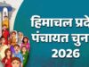 पंचायत चुनाव की तैयारियों में अड़चन: 400 बसों की मांग पर HRTC का साफ जवाब- पहले पैसा, फिर सेवा
