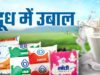 आम जनता को झटका: प्रदेश में सांची दूध के दाम फिर बढ़े, जानिए कल से नई कीमतें
