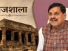भोजशाला को मिलेगा नया स्वरूप, Mohan Yadav ने अयोध्या मॉडल पर विकास की बात कही