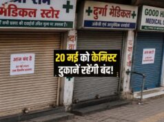 कल दवाइयों के लिए बढ़ सकती है परेशानी, केमिस्ट संगठनों ने ऑनलाइन सेल के खिलाफ बुलाया भारत बंद