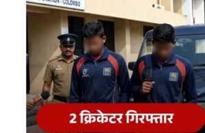 महिला डॉक्टरों की गोपनीय रिकॉर्डिंग का खुलासा, बाथरूम में कैमरा लगाने पर 2 क्रिकेटर गिरफ्तार