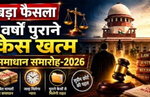 न्याय को सरल बनाने सर्वाेच्च न्यायालय की पहल पर चलाया जा रहा समाधान समारोह 2026