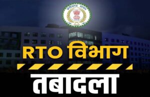 CG RTO ट्रांसफर पर सरकार का सख्त संदेश: कई जिलों में एक साथ तबादलों से बढ़ी हलचल, लापरवाही पर कड़ी नजर