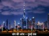 ईरान युद्ध ने बिगाड़ा UAE का गेम, बड़ी इंडस्ट्री ने बदला ठिकाना