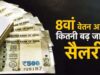 8th Pay Commission लागू हुआ तो कितनी बढ़ेगी आपकी सैलरी? हेल्पर से लेकर सीनियर कर्मचारियों तक का पूरा गणित