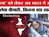 Ebola Alert: भारत सरकार अलर्ट मोड पर, प्रभावित देशों के लिए जारी की हेल्थ एडवाइजरी
