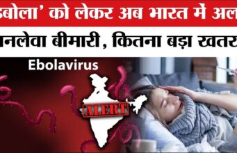 Ebola Alert: भारत सरकार अलर्ट मोड पर, प्रभावित देशों के लिए जारी की हेल्थ एडवाइजरी