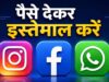 Meta ने लॉन्च किया नया सब्सक्रिप्शन मॉडल, अब पैसों में मिलेगा WhatsApp-Instagram का एक्स्ट्रा एक्सपीरियंस