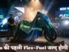 ऑटो सेक्टर में नई क्रांति! Hero MotoCorp 3 जून को पेश करेगी 100 प्रतिशत फ्लेक्स-फ्यूल बाइक