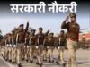 MP पुलिस भर्ती का प्रस्ताव तैयार, 10 हजार पदों पर होगी नियुक्ति, परीक्षा को लेकर सस्पेंस बरकरार