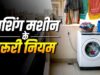 बालकनी में वाशिंग मशीन रखना सही या गलत? जानें वास्तु शास्त्र के नियम