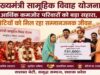 मुख्यमंत्री योजना से आर्थिक रूप से कमजोर परिवारों को मदद, बेटियों के जीवन में सम्मान