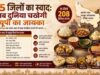 योगी सरकार ने की 75 जिलों के पारंपरिक व्यंजनों की व्यापक मैपिंग, ब्रज से बुंदेलखंड और पूर्वांचल तक हर क्षेत्र के स्वाद को मिलेगा मंच