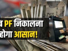 EPFO का बड़ा ऐलान: PF निकासी अब ATM और UPI के जरिए संभव, तारीख हुई तय