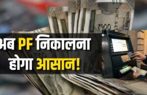 EPFO का बड़ा ऐलान: PF निकासी अब ATM और UPI के जरिए संभव, तारीख हुई तय