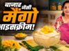घर पर बनाएं क्रीमी मैंगो आइसक्रीम: सिर्फ 3 इंग्रेडिएंट्स में आसान रेसिपी