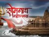 इतिहास और आस्था का संगम: सोमनाथ मंदिर के 75 वर्ष पूरे, देशभर में उत्सव