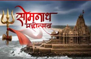 इतिहास और आस्था का संगम: सोमनाथ मंदिर के 75 वर्ष पूरे, देशभर में उत्सव