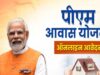 PM Awas Yojana में बड़ी पहल: 10 हजार फ्लैट निर्माण के लिए DPR स्वीकृत