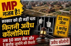 प्रदेश में अवैध कॉलोनियों का पूरा आंकड़ा नहीं, सरकार लाई कड़ा कानून; बिल्डरों पर होगी बड़ी कार्रवाई