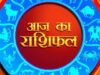 18 May 2026 Rashifal: मेष, वृषभ, मिथुन समेत सभी राशियों के लिए कैसा रहेगा आज का दिन