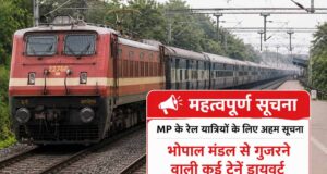 भोपाल रेल मंडल में ट्रैफिक ब्लॉक का असर, कई ट्रेनें डायवर्ट और समय में बदलाव