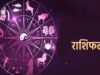 आज का राशिफल 10 मई 2026: सभी राशियों के लिए जीवन के अहम पहलुओं की जानकारी