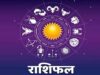 16 मई का भविष्यफल: किसे मिलेगी खुशखबरी और किसे रहना होगा सावधान?