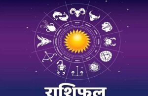 21 मई 2026 राशिफल: मेष से मीन तक जानें किस राशि का चमकेगा भाग्य, किसे मिलेगी चुनौती