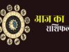 आज का राशिफल 12 मई 2026: सभी राशियों के लिए प्रेम, कैरियर और वित्तीय सलाह
