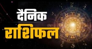 26 मई का दैनिक राशिफल: किन राशियों को होगा लाभ और किसे बरतनी होगी सावधानी